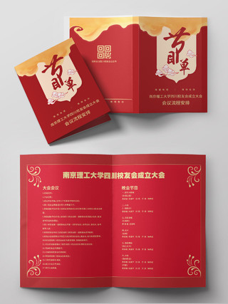 红色古典风格中国风节目单会议流程折页